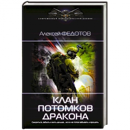 Боевая фантастика, книга Клан потомков Дракона заказать