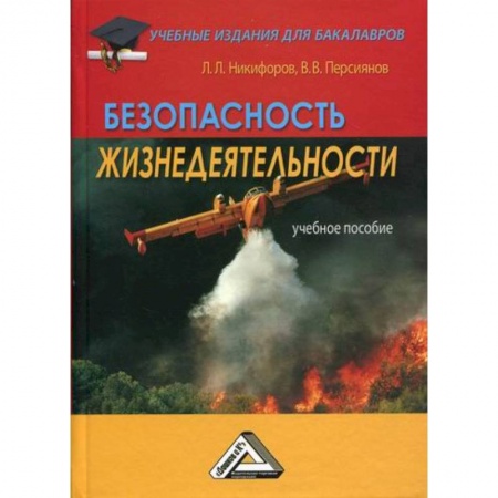 Безопасность жизнедеятельности, книга Безопасность жизнедеятельности заказать