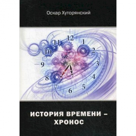 Русская поэзия, книга История Времени - Хронос заказать