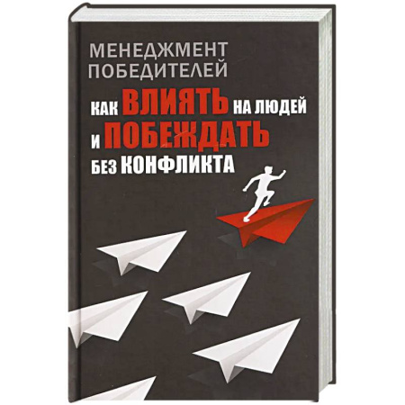 Лидерство, книга Менеджмент победителей. Как влиять на людей и побеждать без конфликта заказать