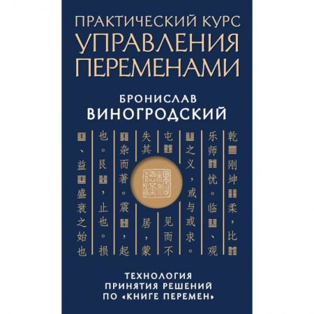 Книги, книга Практический курс управления переменами. Технология принятия решений по «Книге перемен» заказать