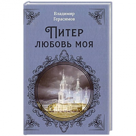 Русская поэзия, книга Питер Любовь Моя заказать