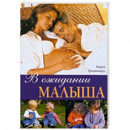 Книги, книга В ожидании малыша заказать