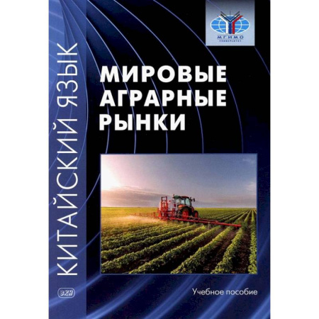 Учебники, самоучители, пособия, книга Китайский язык: мировые аграрные рынки: Учебное пособие заказать
