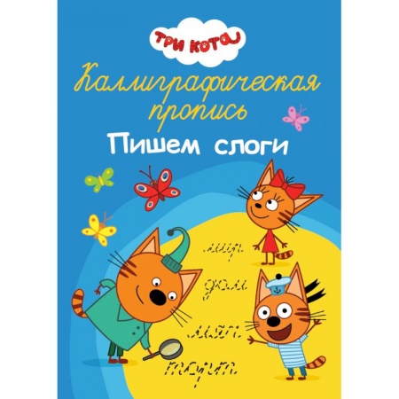Письмо, мелкая моторика, книга Каллиграфические прописи А4 32 стр. Три кота. Пишем слоги заказать