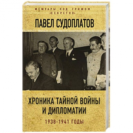 История войн, книга Хроника тайной войны и дипломатии. 1938-1941 годы заказать