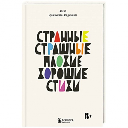Русская поэзия, книга Странные, страшные, плохие, хорошие. Стихи заказать