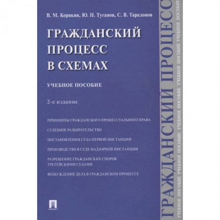Гражданское право, книга Гражданский процесс в схемах. Учебное пособие заказать