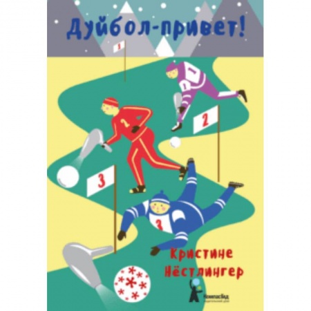 Повести и рассказы о детях, книга Дуйбол-привет! заказать