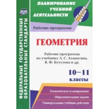 Математика. Алгебра. Геометрия, книга Геометрия. 10-11 классы. Рабочие программы по учебнику Л.С. Атанасяна, В.Ф. Бутузова, С.Б. Кадомцева заказать