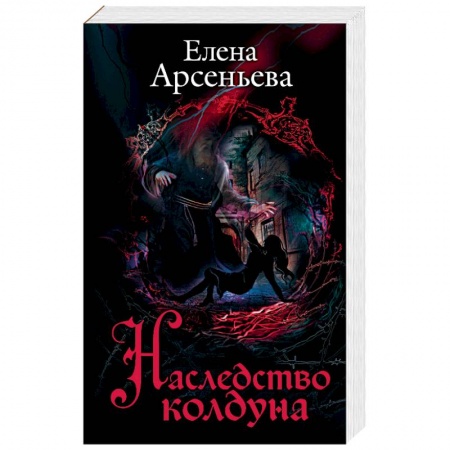 Мистика, ужасы, книга Наследство колдуна заказать