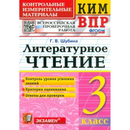 Литература, книга КИМ ВПР. Литературное чтение. 3 класс. Контрольные измерительные материалы. ФГОС заказать