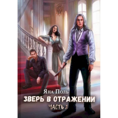 Русское фэнтези, книга Зверь в отражении. Часть 2 заказать