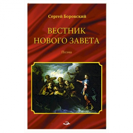 Православие в целом, книга Вестник Нового Завета заказать