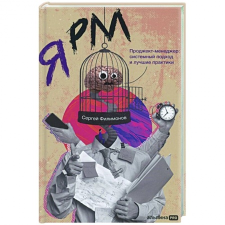 Менеджмент, книга Я РМ. Проджект-менеджер: системный подход и лучшие практики заказать