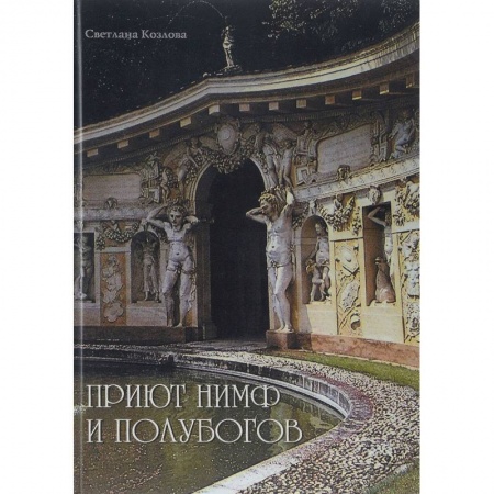 Искусствоведение, книга Приют нимф и полубогов. Сады Италии эпохи Ренессанса заказать
