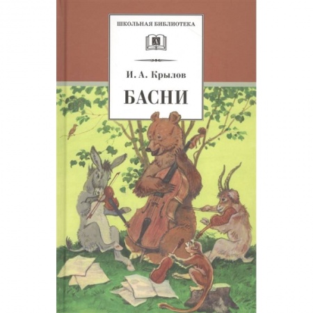 Русская поэзия для детей, книга Басни заказать