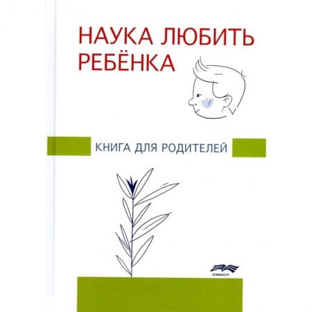 Книги, книга Наука любить ребенка: книга для родителей. Глозман Ж.М. заказать