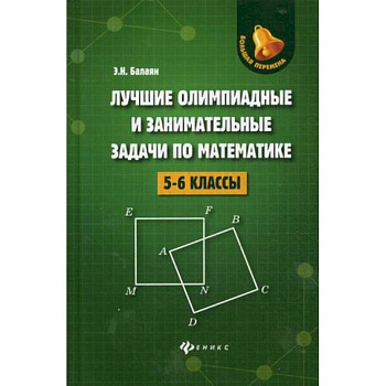 Лучшие олимпиадные и занимательные задачи по математике. 5-6 классы Лучшие олимпиадные и занимательные задачи по математике. 5-6 классы