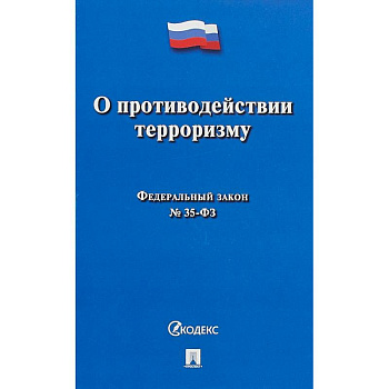 О противодействии терроризму № 35-ФЗ