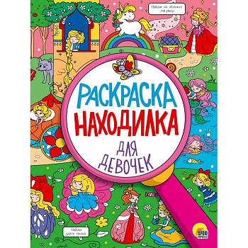 Раскраска-находилка для девочек Раскраска-находилка для девочек