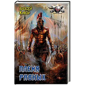 Племя равных Племя равных