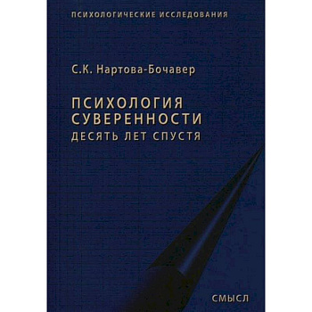 Психология суверенности: десять лет спустя Психология суверенности: десять лет спустя