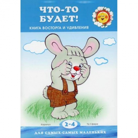 Активные игры дома и на улице, книга Что-то будет! Книга восторга и удивления заказать