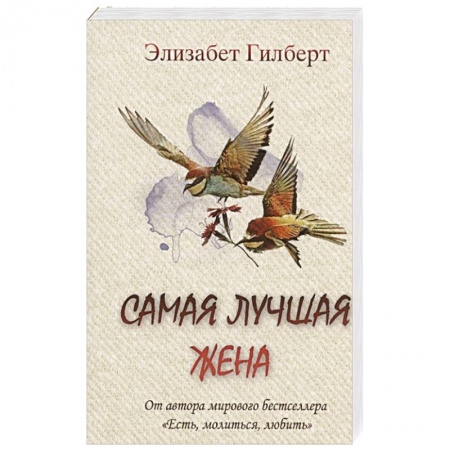 Зарубежная современная проза, книга Самая лучшая жена заказать