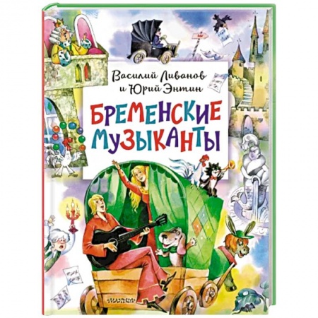 Сказки отечественных писателей, книга Бременские музыканты заказать