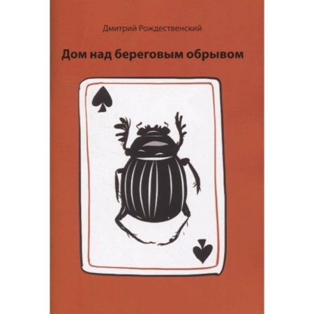 Современная художественная проза, книга Дом над береговым обрывом заказать