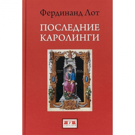 Исторический роман, книга Последние Каролинги заказать