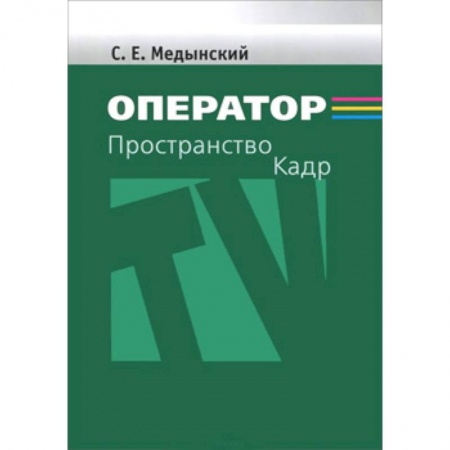 Кино. Киноискусство, книга Оператор: Пространство. Кадр. Учебное пособие для студентов вузов заказать