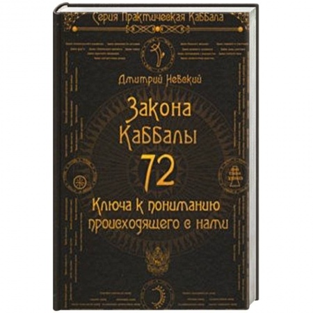Другие эзотерические учения, книга 72 Закона Каббалы. 72 Ключа к пониманию происходящего с нами заказать