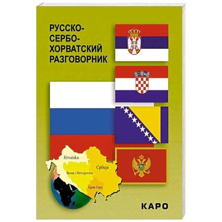 Разговорники, книга Русско-сербохорватский разговорник заказать