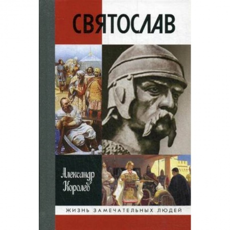 Мемуары, биографии исторических личностей, книга Святослав заказать