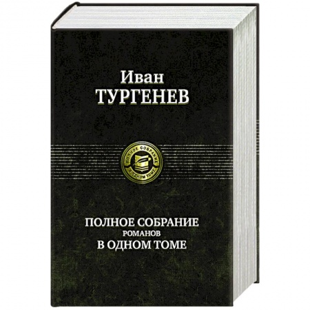 Русская классика, книга Тургенев И. С. Полное собрание романов в одном томе заказать