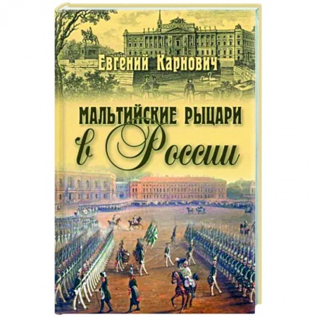 Россия в XIX - начале XX вв., книга Мальтийские рыцари в России заказать