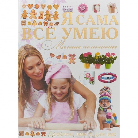 Другое, книга Я сама все умею. Мамина помощница заказать