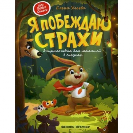 Эпос. Фольклор. Мифы, книга Я побеждаю страхи заказать