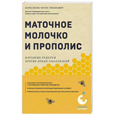 Мед. Прополис. Пыльца, книга Маточное молочко и прополис. Народные рецепты против любых заболеваний заказать