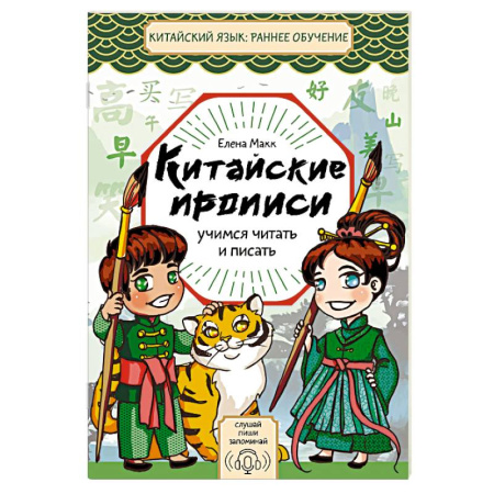 Учебники, самоучители, пособия, книга Китайские прописи. Учимся читать и писать заказать