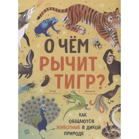 Окружающий мир, книга О чем рычит тигр? Как общаются животные в дикой природе заказать