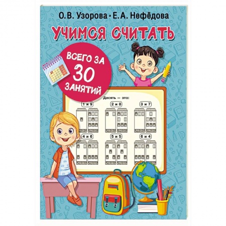 Книги для дошкольников (4-6 лет), книга Учимся считать за 30 занятий заказать