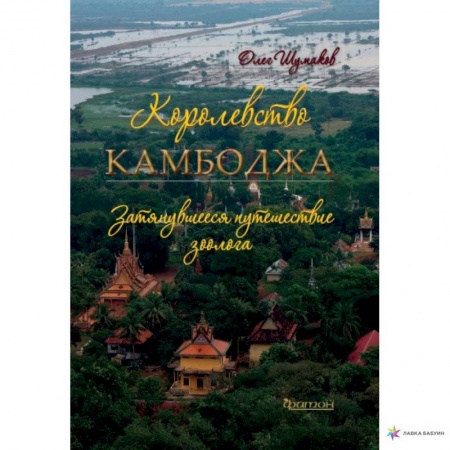 Страны Азии, книга Королевство Камбоджа.затянувшееся путешествие зоолога заказать