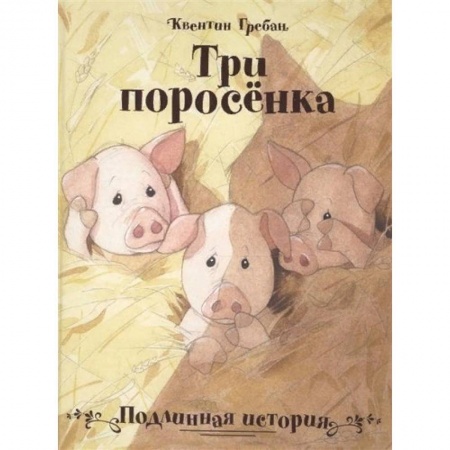Сказки зарубежных писателей, книга Три поросенка. Подлинная история заказать