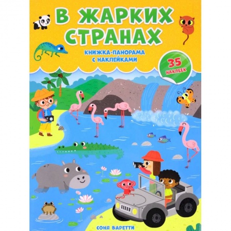 Окружающий мир, книга В жарких странах. Книжка-панорамка с наклейками заказать