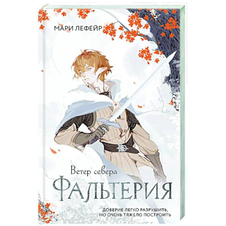Русское фэнтези, книга Фальтерия. Ветер севера заказать