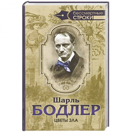 Книги, книга Цветы зла заказать