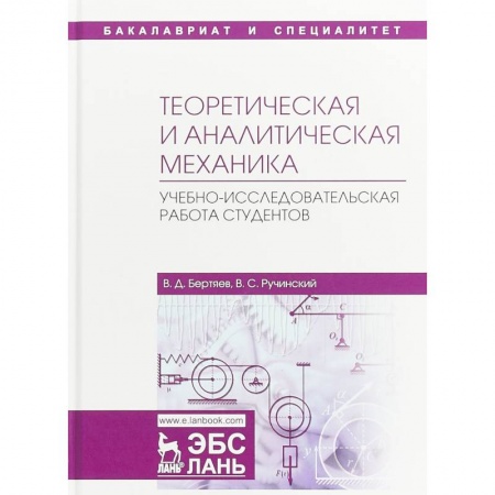 Физика, книга Теоретическая и аналитическая механика. Учебно-исследовательская работа студентов. Учебное пособие заказать